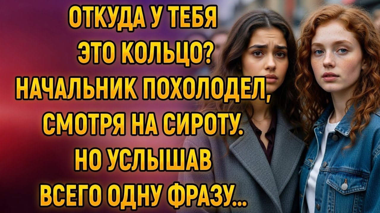 «Откуда у тебя это кольцо?» — начальник побледнел, услышав ответ сироты