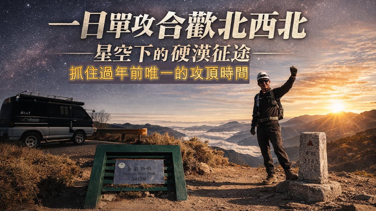 一日單攻合歡北西北｜抓住本週最完美的攻頂時刻!   結冰囉