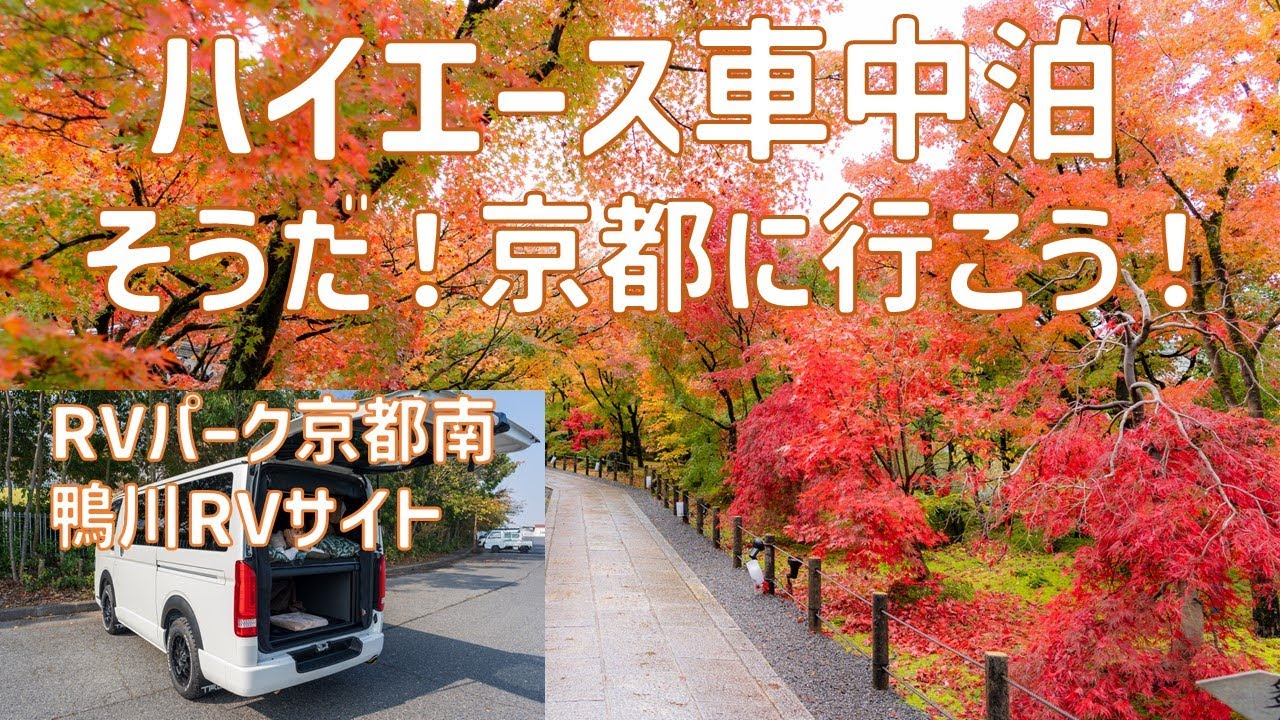 ハイエース車中泊/京都で初車中泊/RVパーク京都南　鴨川RVサイト