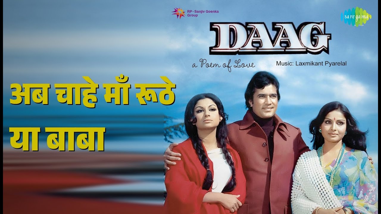 अब चाहे माँ रूठे या बाबा | Daag | Kishore Kumar | Lata Mangeshkar Songs | Rajesh Khanna