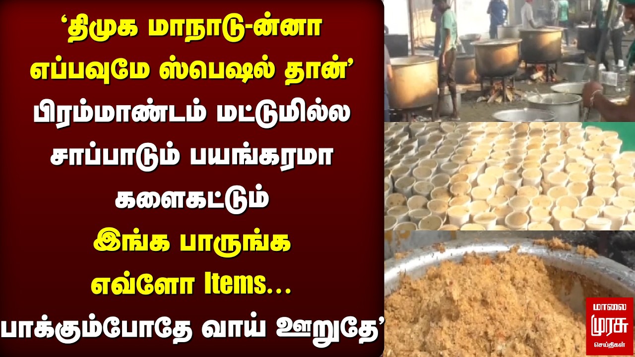 DMK மாநாட்டில் விதவிதமான சாப்பாடு | பாக்கும்போதே எச்சி ஊறுது | Trichy Conference