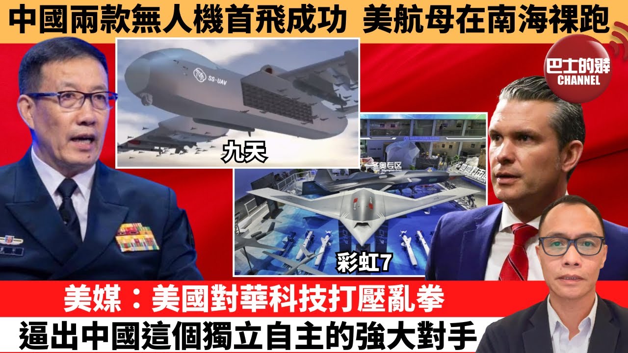 (附字幕) 盧永雄「巴士的點評」中國兩款無人機首飛成功，美航母在南海祼跑。美媒：美國對華科技打壓亂拳，逼出中國這個獨立自主的強大對手。 12月16日