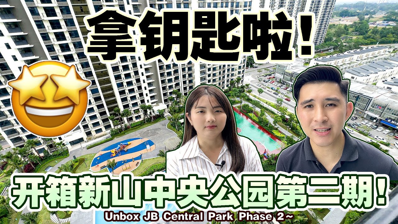 拿钥匙啦！开箱新山中央公园第二期～【Unbox Central Park Johor Bahru Phase 2～】