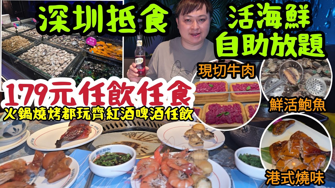 深圳抵食活海鮮自助放題｜179元任飲任食紅酒啤酒任飲｜火鍋燒烤都玩齊｜性價比極高！[烟火碼頭&middot;活海鮮自助]