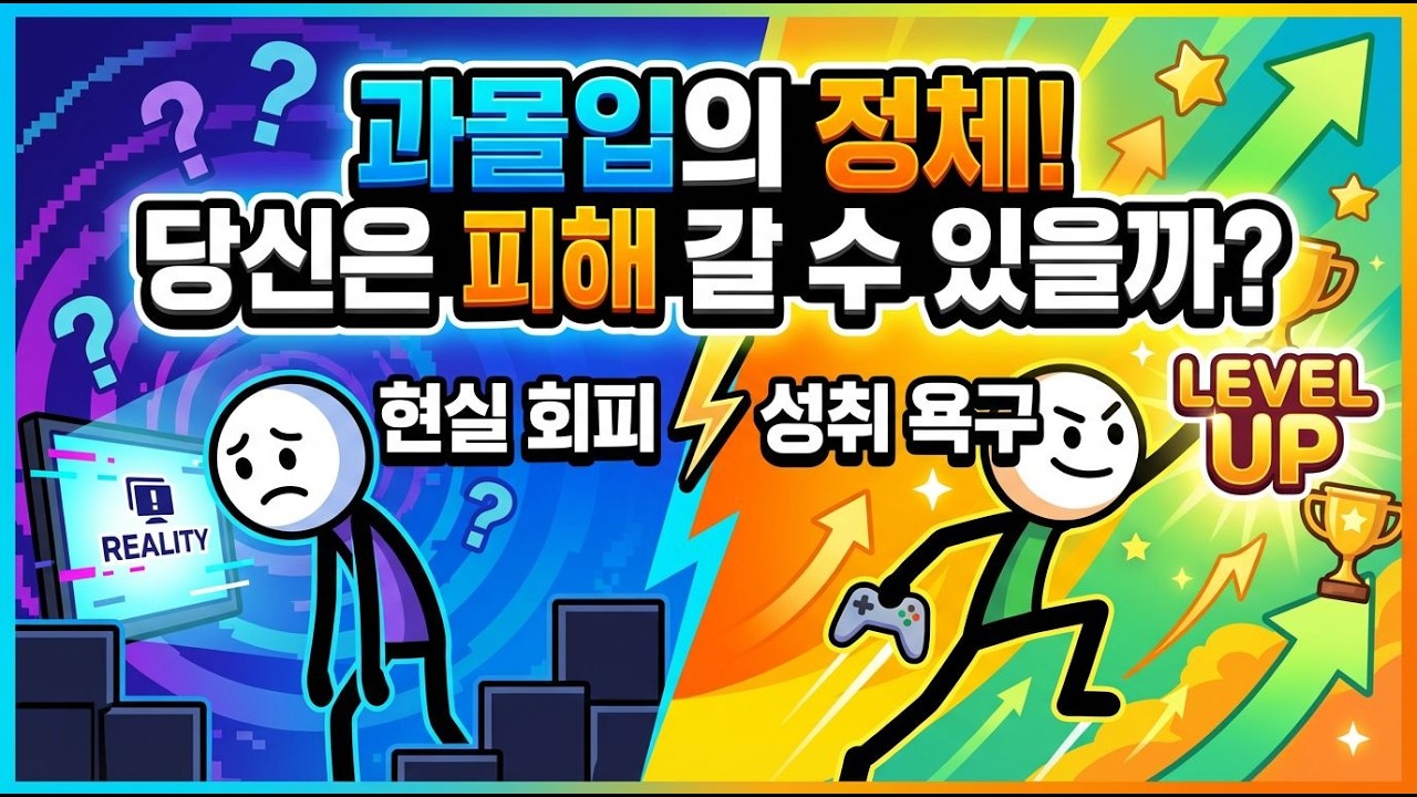 게임 과몰입: 현실 회피 vs 성취 욕구