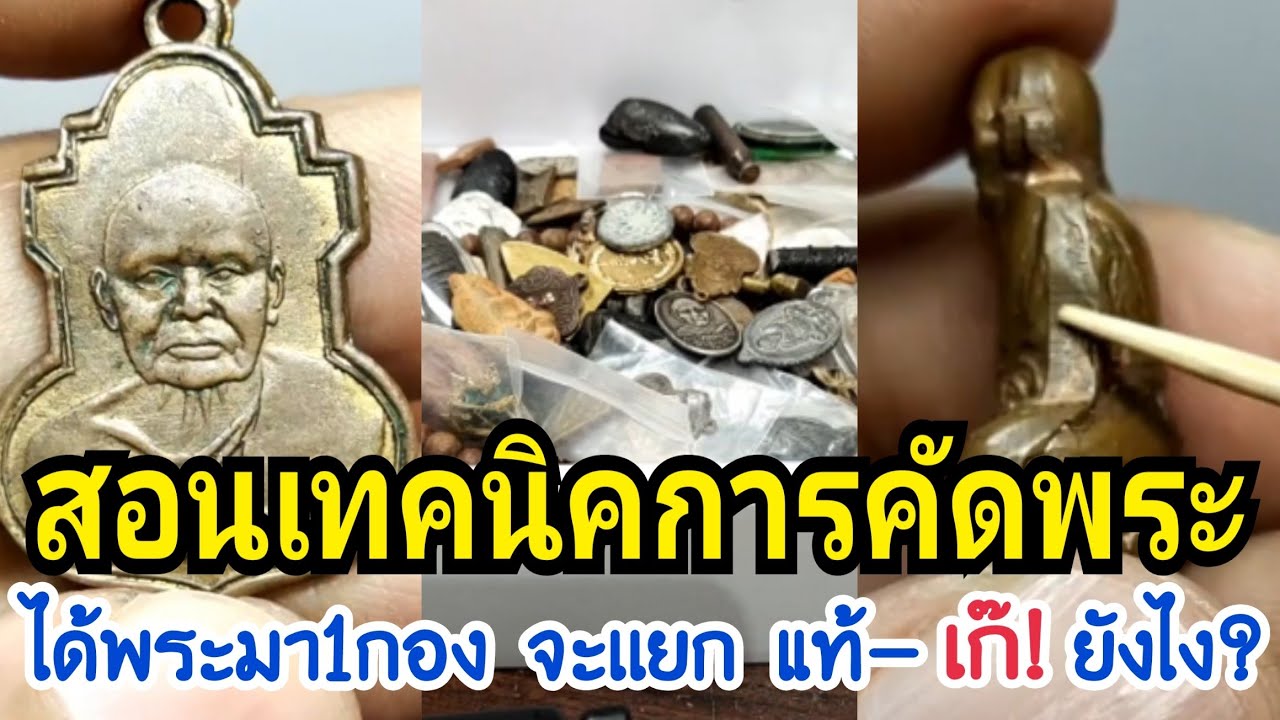 ได้พระมา1กอง เราจะมีวิธีการคัดเเยก แท้-เก๊ ยังไง? |สอนวิธีคัดเเยกพระในกอง โดย.อ.โอ๊ต บางแพ.