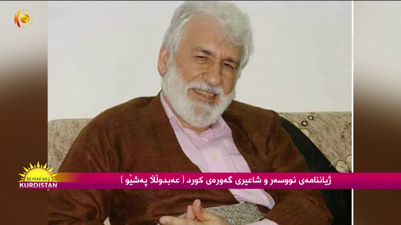 ژیان ننامەی نوسەر و شاعیری گەورەی كورد عەبدوڵڵا پەشێو