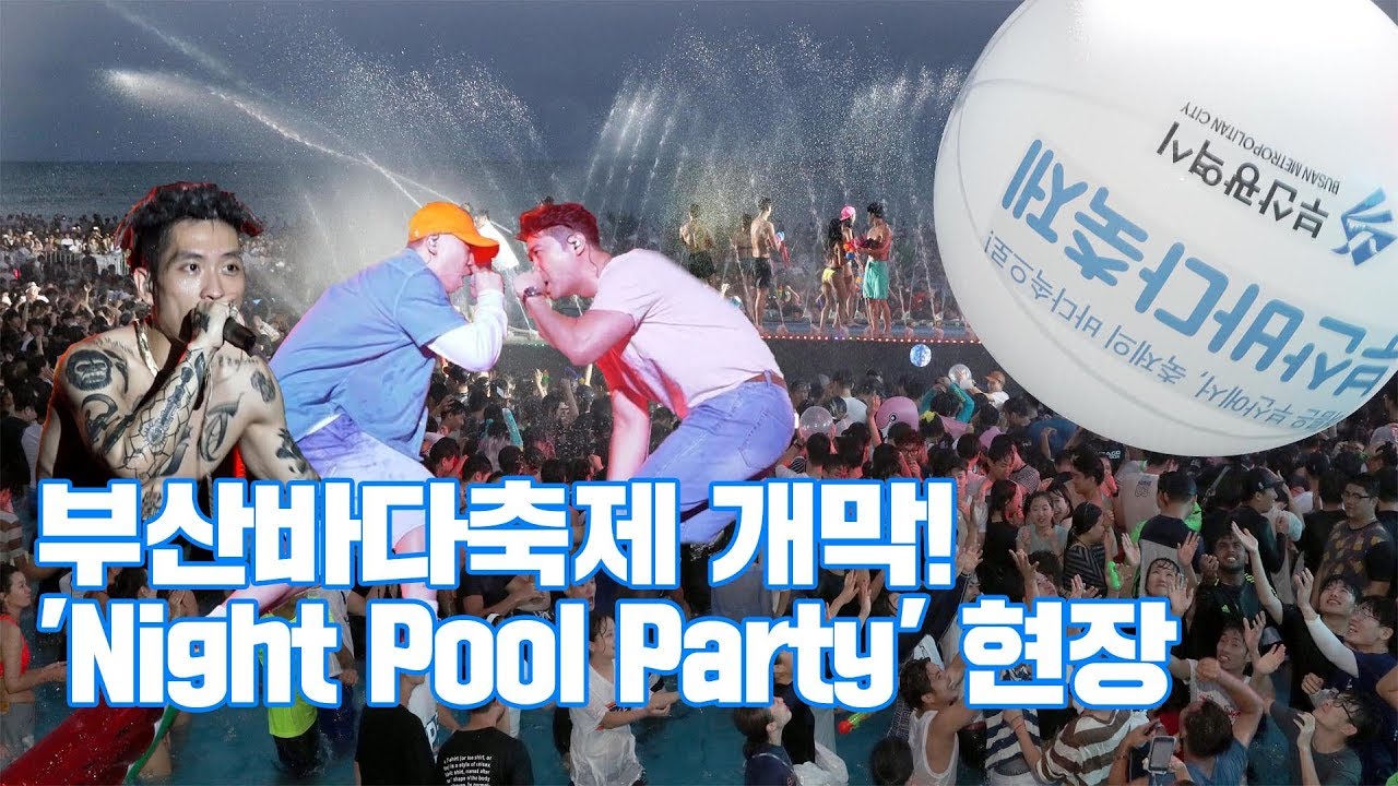 제22회 바다축제 'Night Pool Party' 현장!