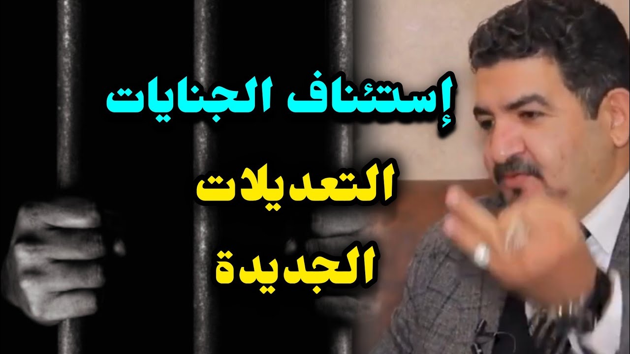 شروط ومواعيد استئناف احكام الجنايات 👈 الأمل الاخير للمتهم