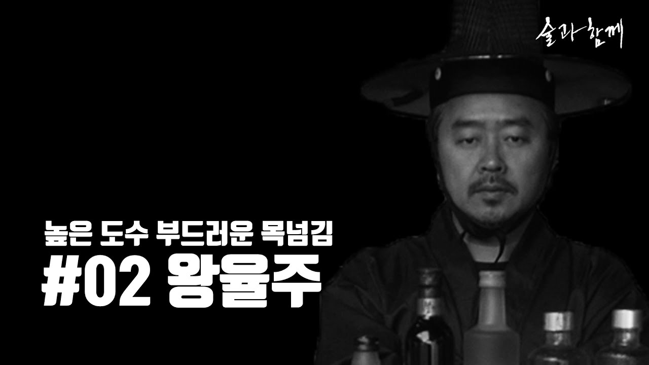 고품격 전통주 리뷰 #02 왕율주