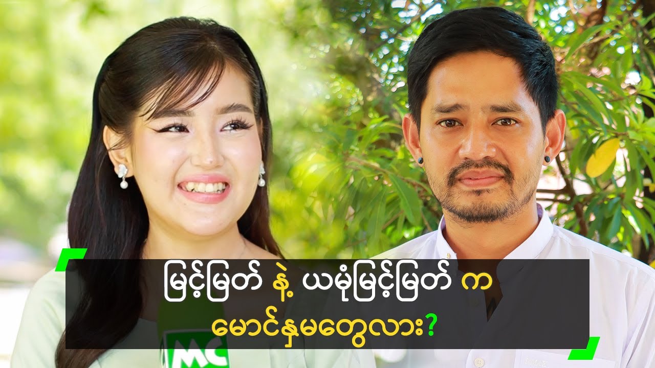ကိုမြင့်မြတ် ကြောင့် ရင်ထဲမှာ လိပ်ပြာတွေ ပျံနေပြီ’ ယမုံ