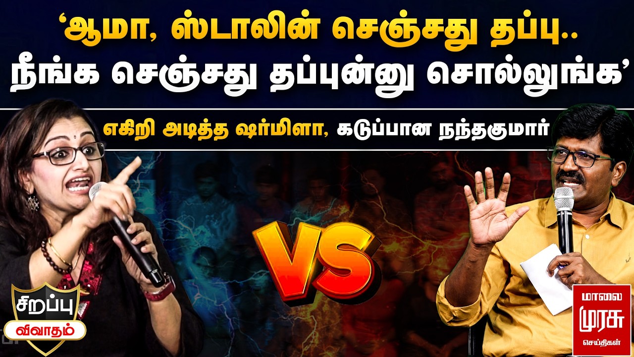 'ஆமா, ஸ்டாலின் செஞ்சது தப்பு..' - எகிறி அடித்த ஷர்மிளா, கடுப்பான நந்தகுமார் | Special Debate