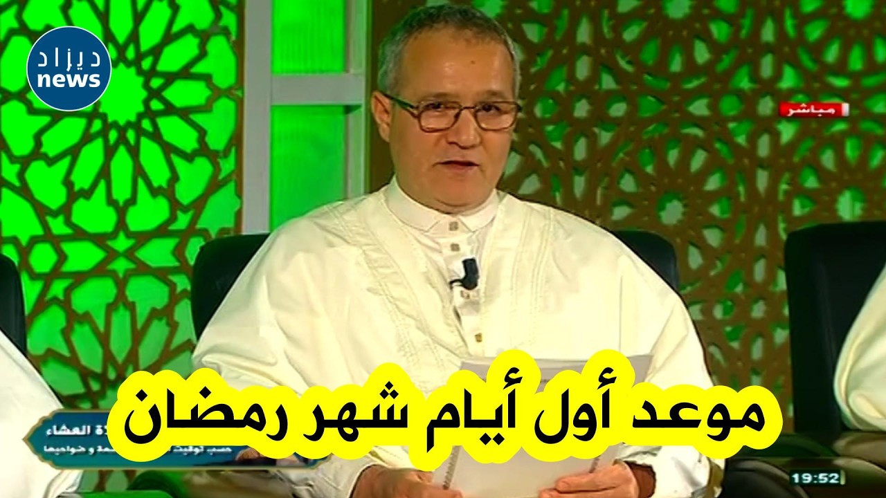 شــاهد لحظة إعلان لجنة الأهلة عن موعد أول أيام شهر رمضان المبارك في الجزائر 🇩🇿🌙
