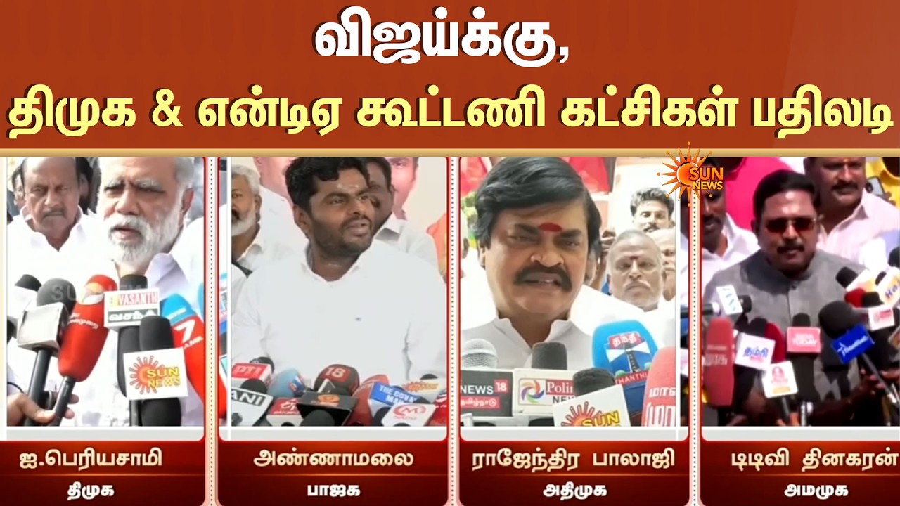 Vijay | TVK | DMK | ADMK | BJP | AMMK | I.Periyasamy | Annamalai | Rajenthra Bhalaji |TTV Dhinakaran