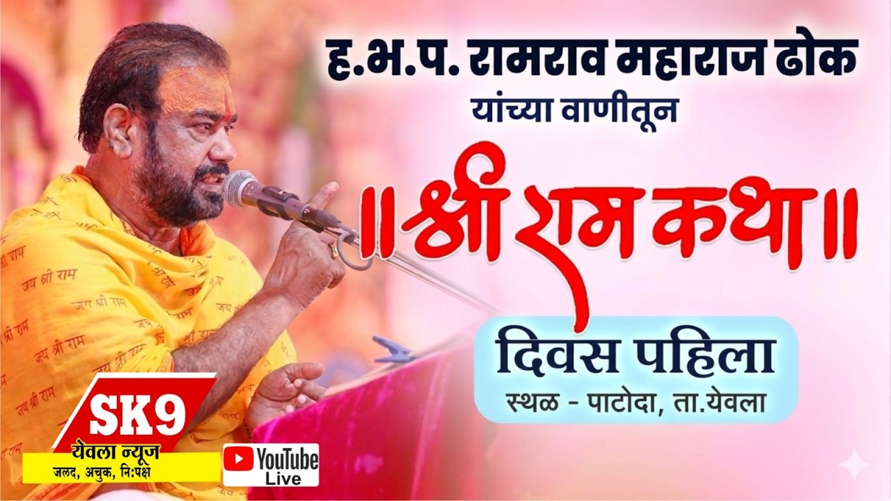🛑LIVE🛑ह.भ.प रामराव महाराज ढोक यांच्या वाणीतून श्रीराम कथा पाटोदा (येवला) येथून थेट प्रक्षेपण