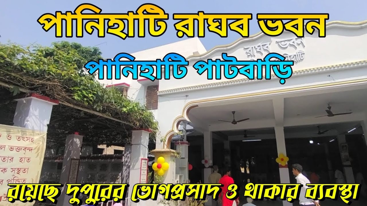 Panihati Raghav Bhavan II Panihati Pathbari II There is afternoon prasad and nice accommodation facilities II