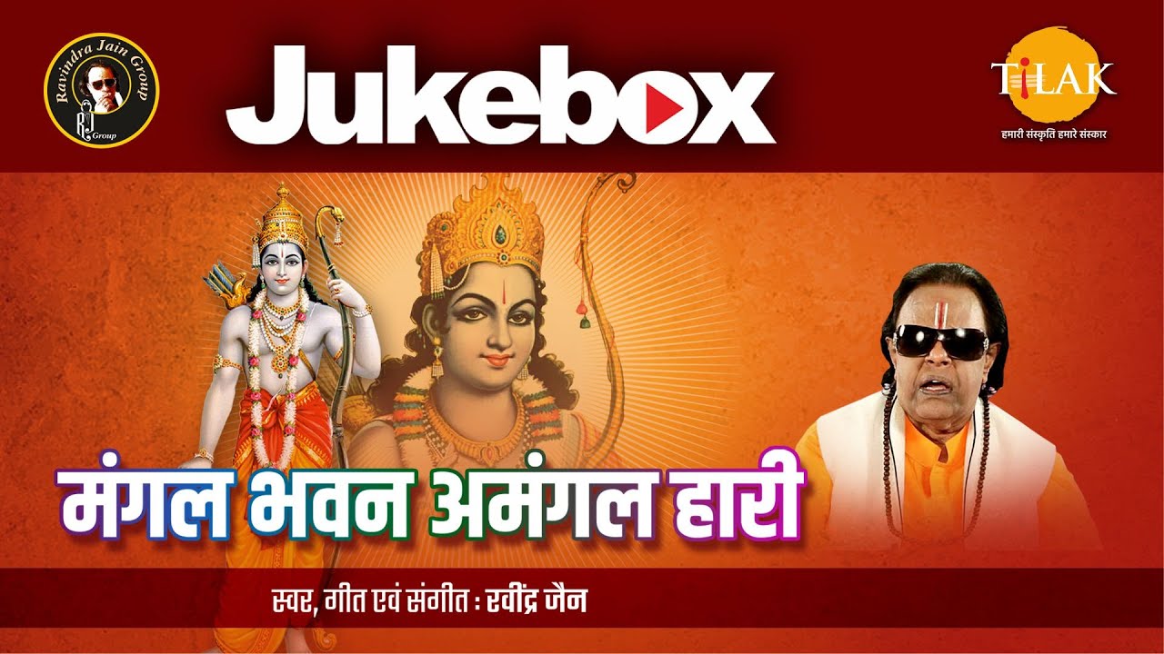 Mangal Bhavan Amangal Hari | Audio Jukebox | Ravindra Jain | Shri Ram Leela Special | Tilak