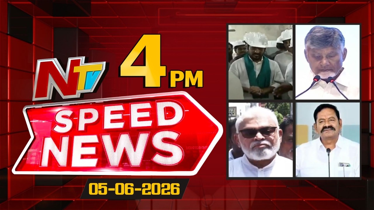 Speed News | 4 PM News Headlines | 05-06-2026 | NTV Telugu