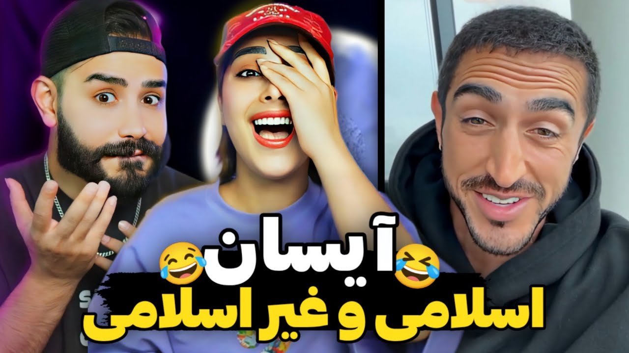 آیسان اسلامی چرا اینجوری میکنه!😂
