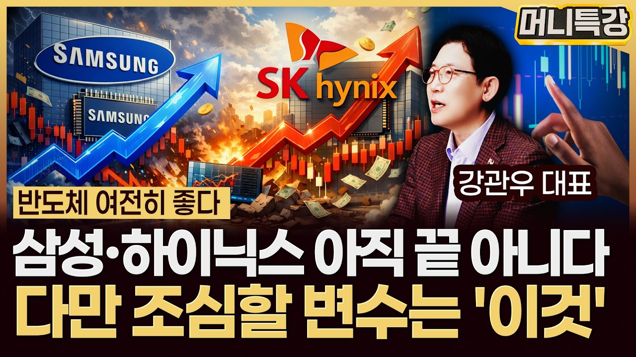 강관우 대표 ‖삼성전자·하이닉스 아직 상승장 안 끝났지만 '이것'만 조심하라 (2부) / 머니특강
