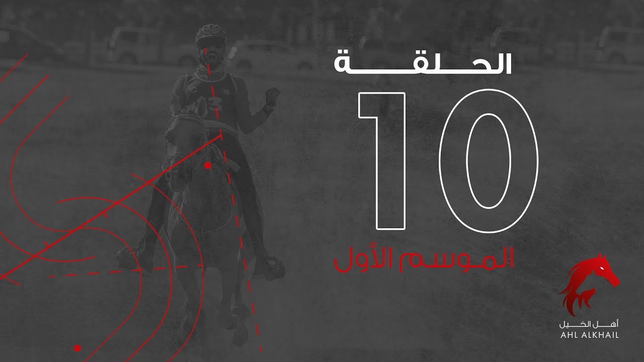 برنامج أهل الخيل الحلقة ١٠ - سباقات القدرة | Ahl Alkhayl Episode 10 - Endurance