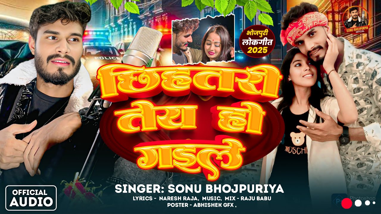 #audio ! छिहतरी तेय हो गइले  ! #Sonu Bhojpuriya !Chihatri Te Ho Gaile का सबसे ब्लास्ट सैड सॉन्ग 2025
