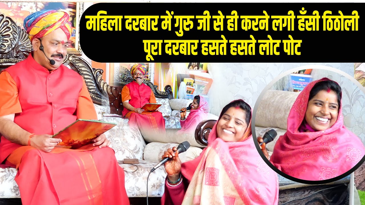 महिला दरबार में गुरु जी से ही करने लगी हँसी😁 ठिठोली | @pandokharsarkardham