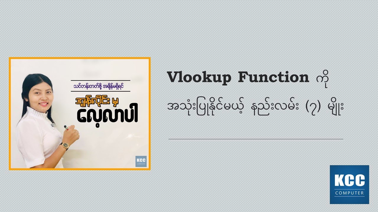 Vlookup Function ကို အသုံးပြုနိုင်မယ့် နည်းလမ်း (၇) မျိုး