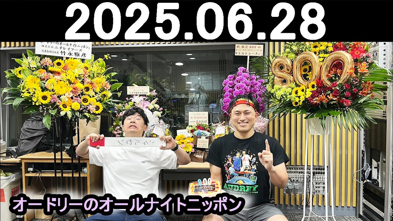 オードリーのオールナイトニッポン (若林正恭/春日俊彰) 2025.06.28