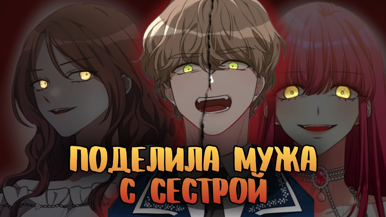 обзор на манхву БРАК НА ТРОИХ (feat. @chaironni)