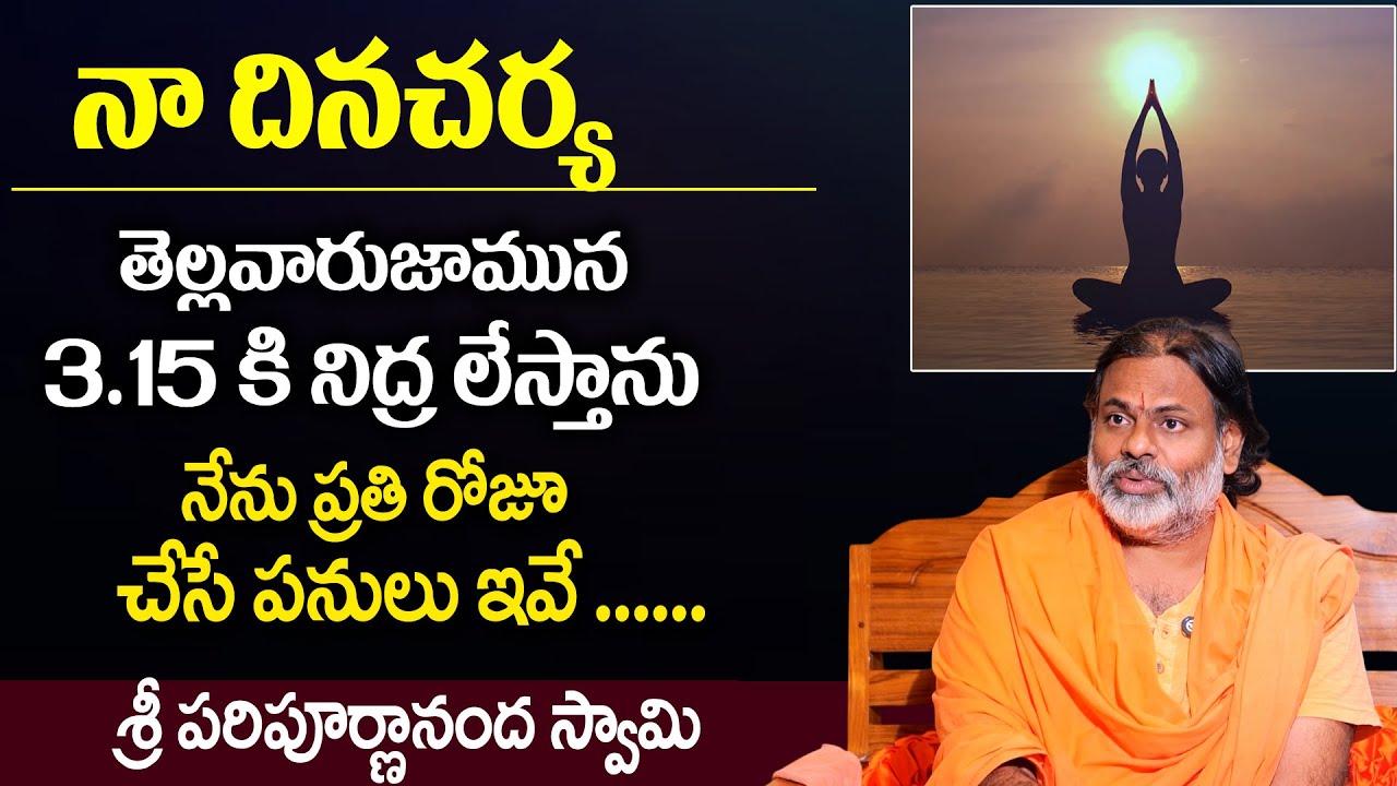 నా జీవిత దినచర్య ఇదే | Paripoornananda Swami  Daily Life | Brahma Muhurtham | @sumantvdevotional
