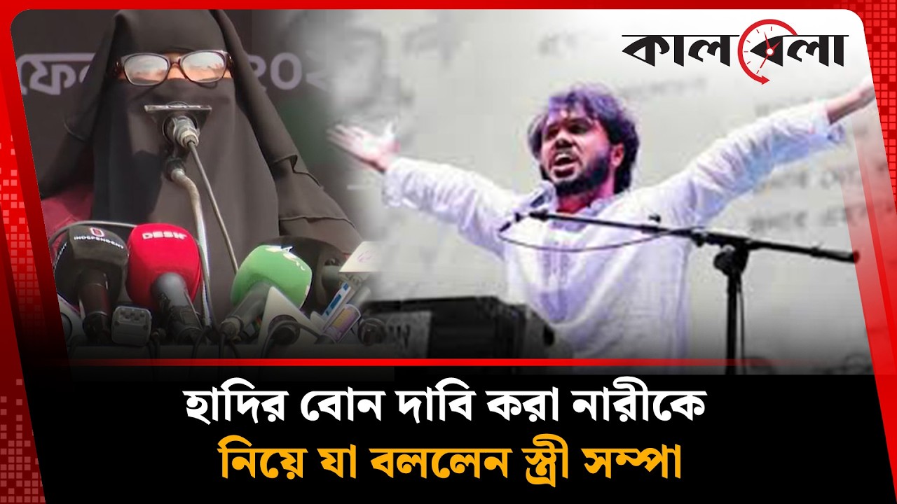 নাহিদ ইসলামের জন্য ভোট চাইলেন ওসমান হাদির ‘ভুয়া বোন’! | Nahid Islam | Osman Hadi | Kalbela