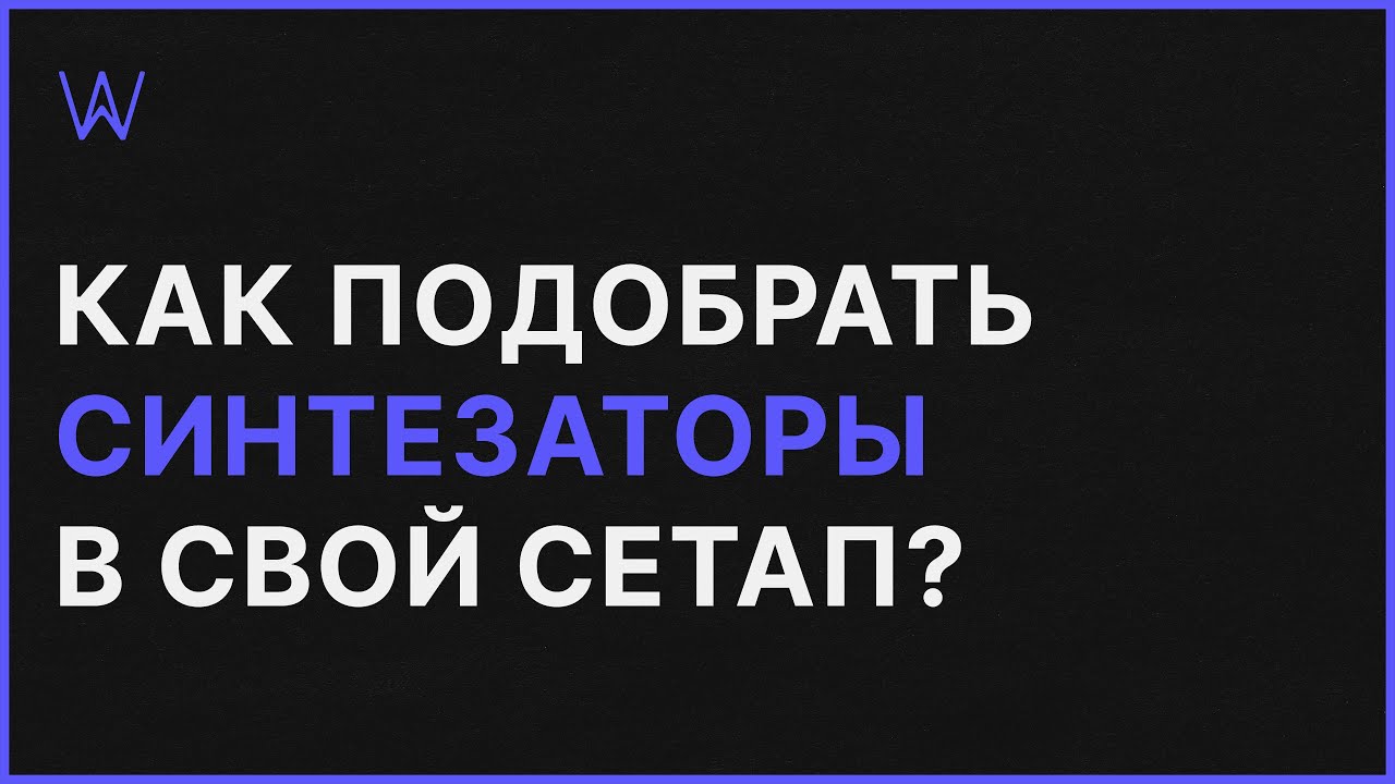 Как подобрать Синтезаторы в свой сетап | WaveFAQ