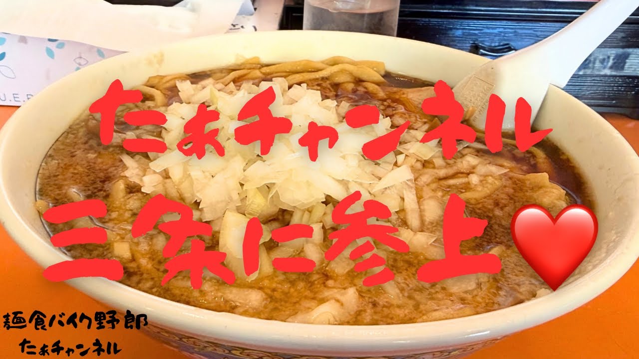 【いこい食堂】【三条市】【ラーメン】【三条市　ラーメン】