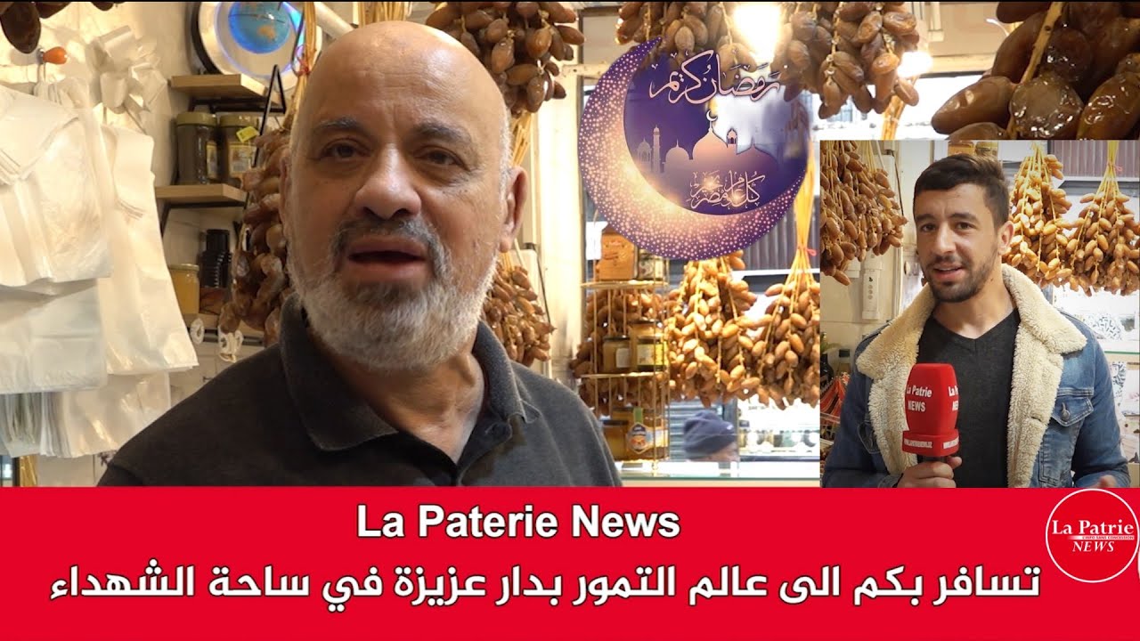 يتلقى إقبالا كبيرا خاصة في رمضان..لأقدم بائع التمر بساحة الشهداء يكشغ لنا سرّه 😋🌙