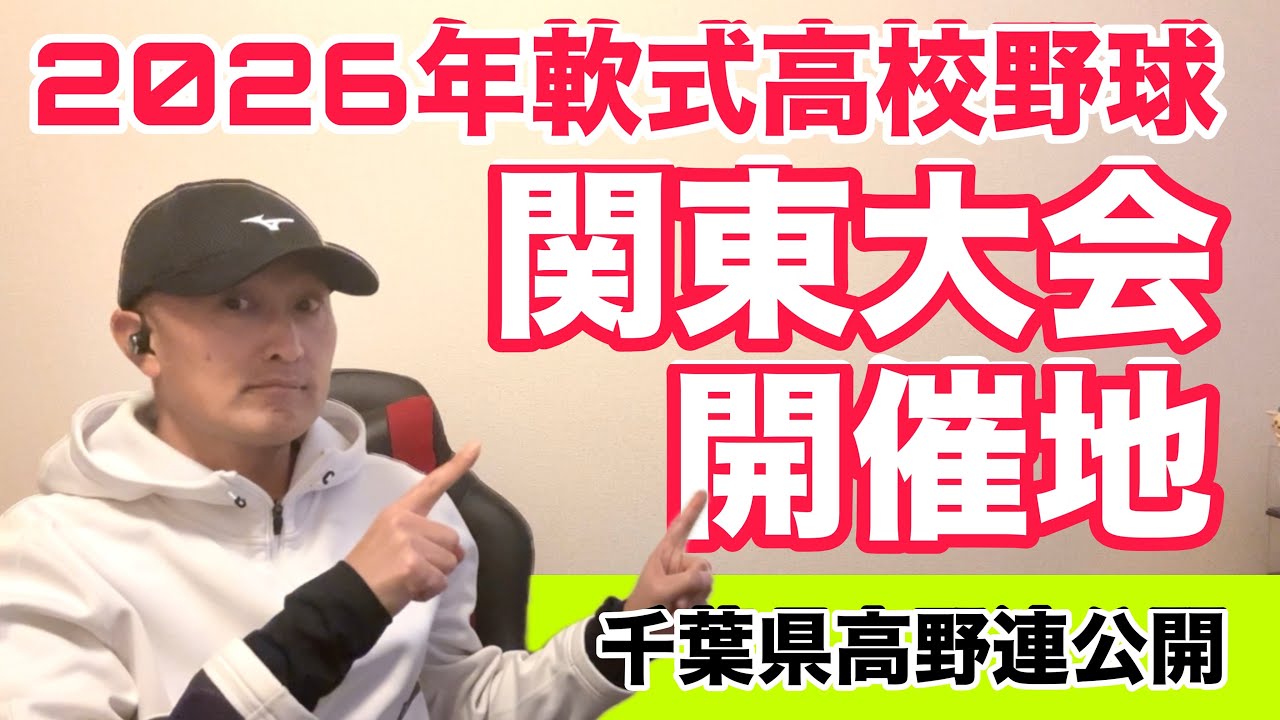 【軟式高校野球】関東大会スケジュール決定！春は茨城県で開催！
