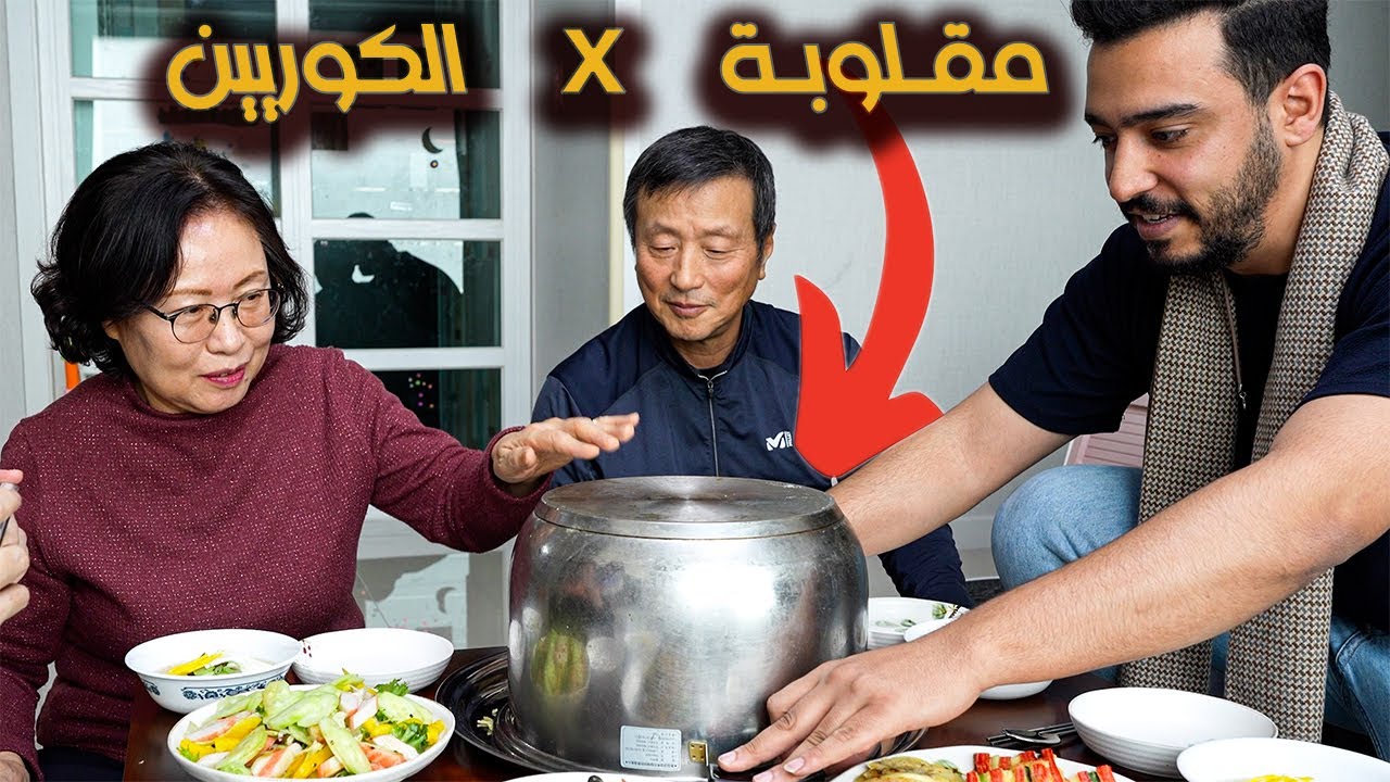 كبار السن يجربوا المقلوبة لأول مرة
