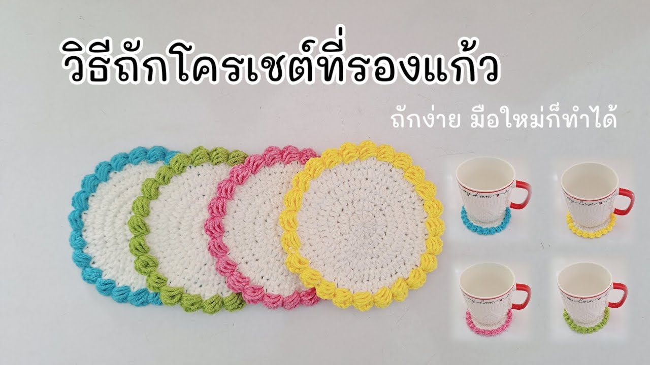 วิธีถักที่รองแก้ว ถักจานรองแก้ว ถักโครเชต์ ถักลายพิ้นฐาน มือใหม่หัดถัก ถักไหมพรม 