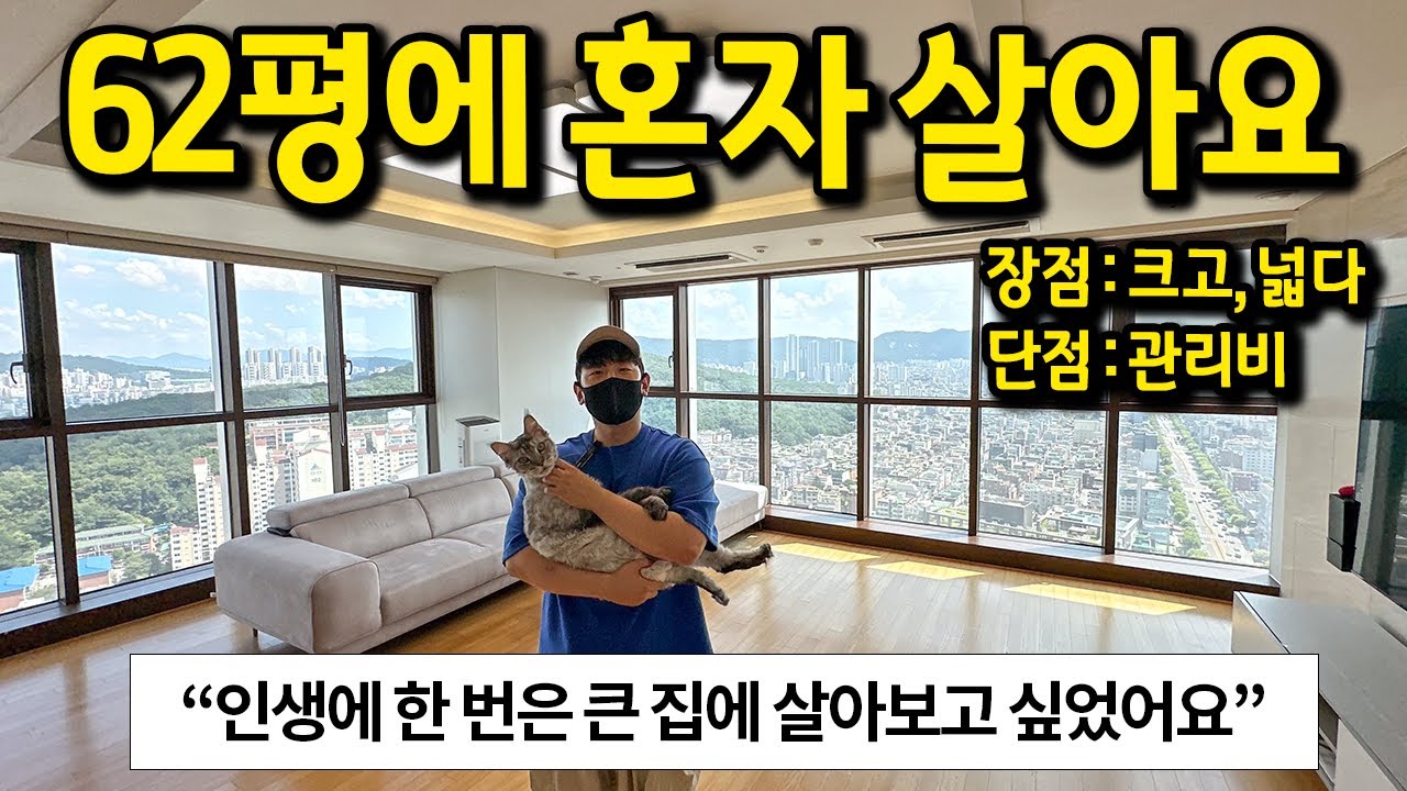 62평에 혼자 살아요 l 