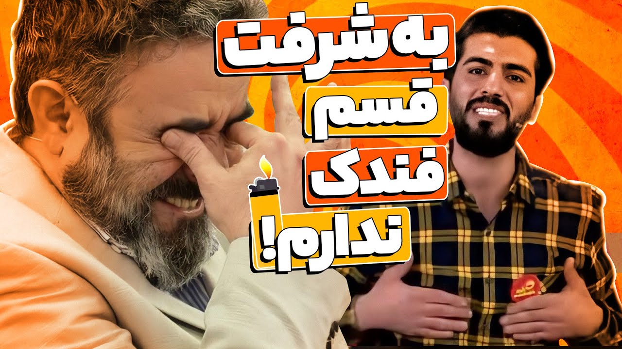 استندآپ مهدی داوودی، اشک نخندترین داور خنداننده شو رو هم درآورد! 🤣🤣