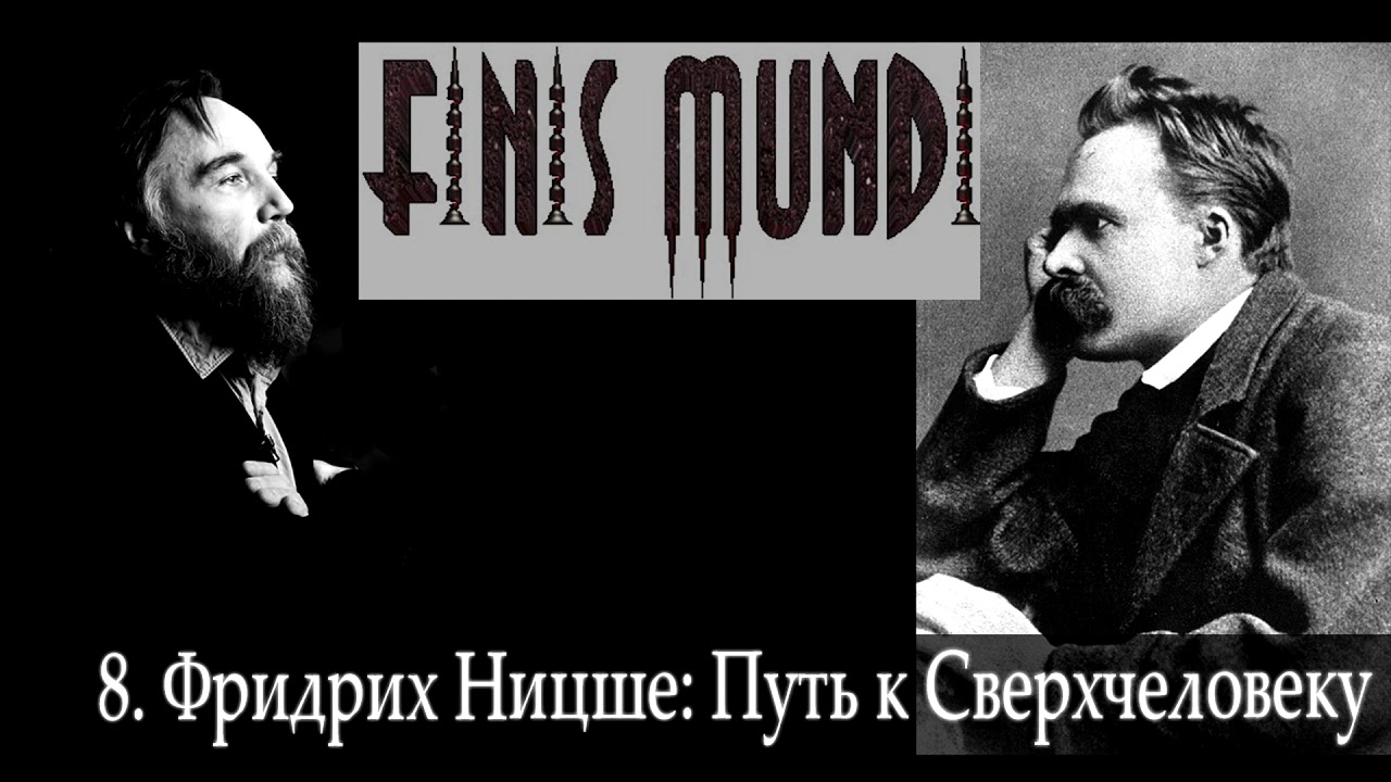 Finis Mundi | 8. Фридрих Ницше: Путь к Сверхчеловеку (А. Г. Дугин)