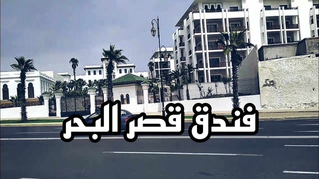 فندق قصر البحر المقر الرئيسي للفيفا بالرباط يفتح ابوابه قريبا جدا