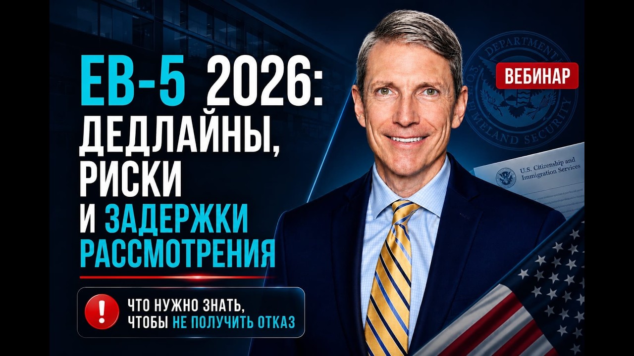 EB-5 в 2026 году: дедлайн программы, запросы USCIS и риски инвесторов
