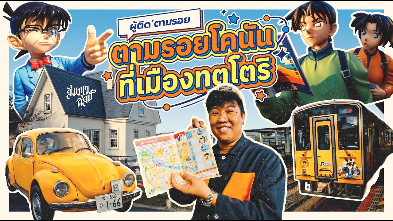ตามรอยโคนันที่เมือง 'ทตโตริ' | ผู้ติด'ตามรอย 👓