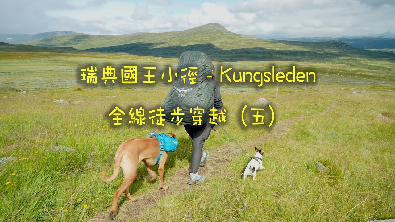 瑞典國王小徑-Kungsleden全線徒步穿越（第五段Ammarnäs to Hemavan）Thru-hike，順利抵達終點。