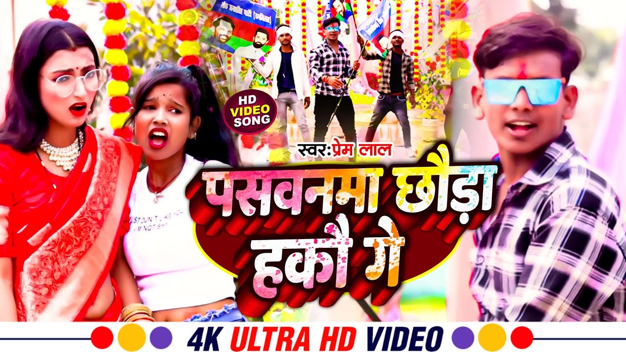 #viral_video ~ लागो हउ पसवनमा छौडा हकौ गे #Prem_Lal || Lago Hau Paswanma Chhuda Hakau Ge 2024