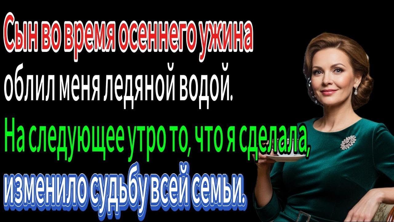 Ушла в 62: как я обнулила счета сыну-паразиту после того, как он унизил меня при всей семье.