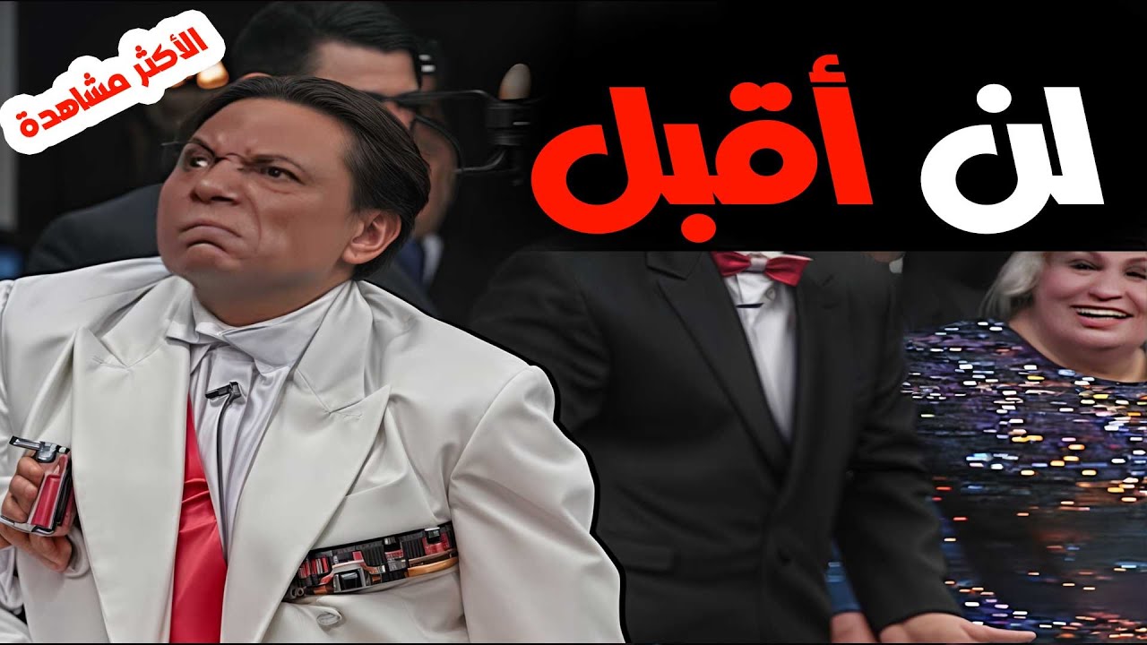 الزعيم هيغير مودك فالمشاهد الكوميدية من مسرحية الزعيم !