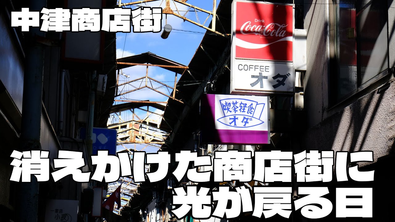 昭和のにぎわい、再び動き出す｜大阪・中津商店街