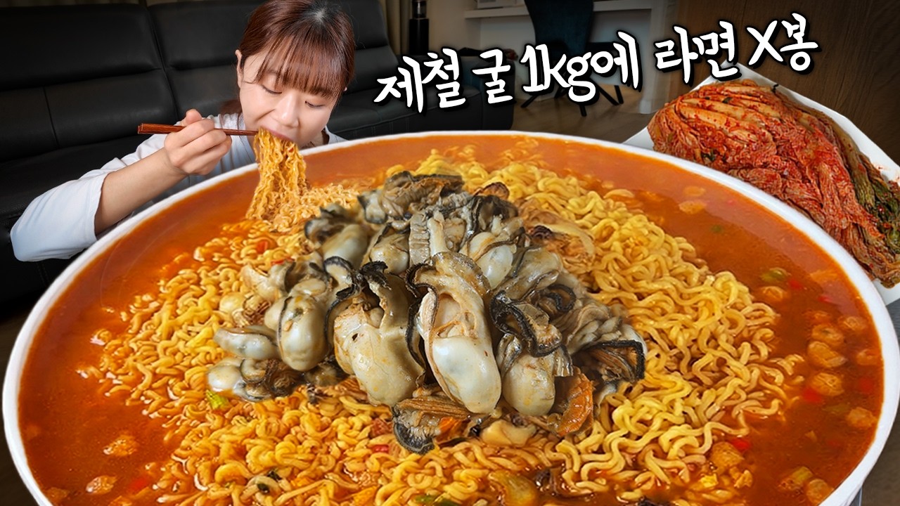 완전 통통한 굴 1KG 때려넣은 라면 8봉지로 해장 제대로 했습니다🤤 굴 막차 탔어요 ㅋㅋㅋ 만리 해장 라면 먹방